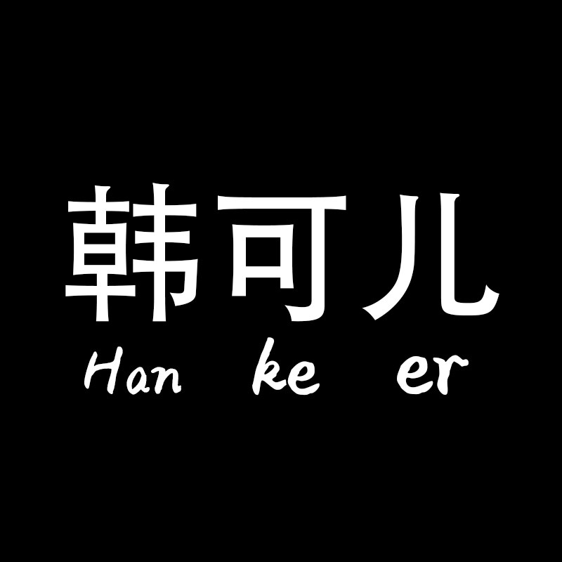韩可儿轻奢饰品
