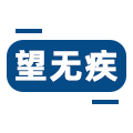 望无疾