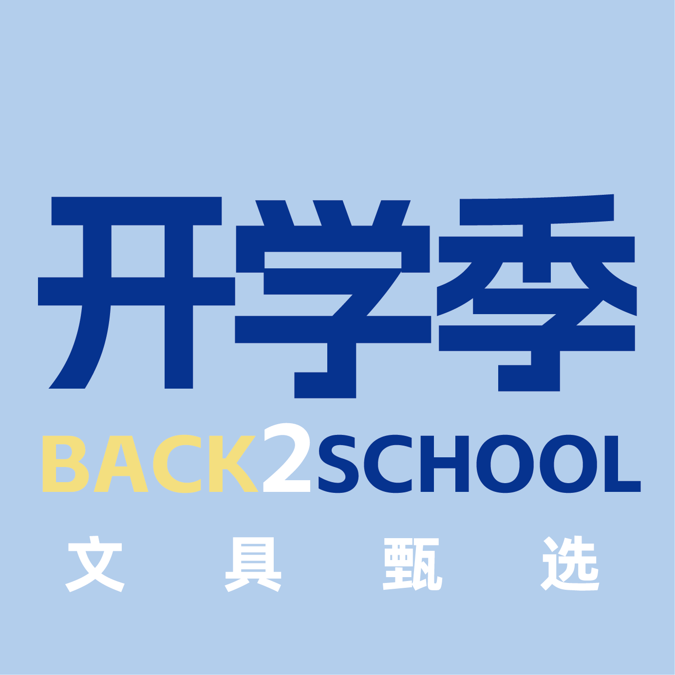 开学季甄选 学生文具