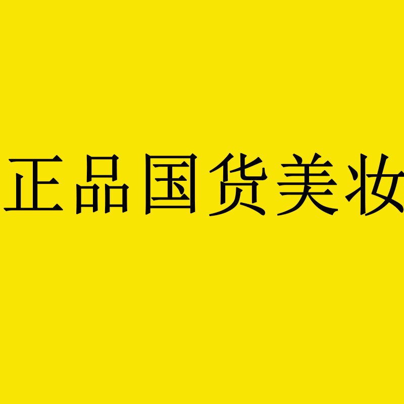 正品国货美妆直销店