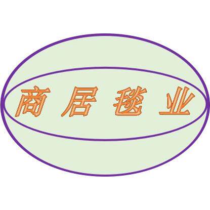 商居毯业 店铺LOGO
