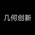 几何创新