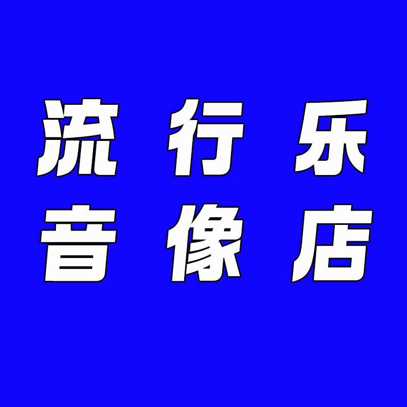 流行乐音像店