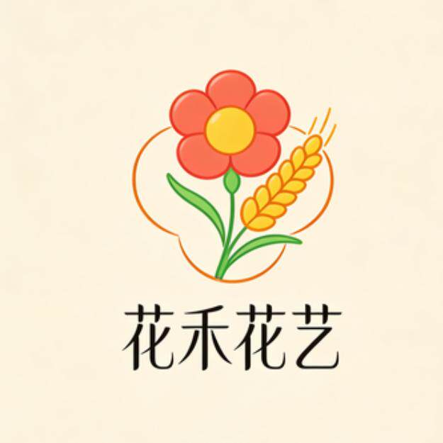 花禾花艺
