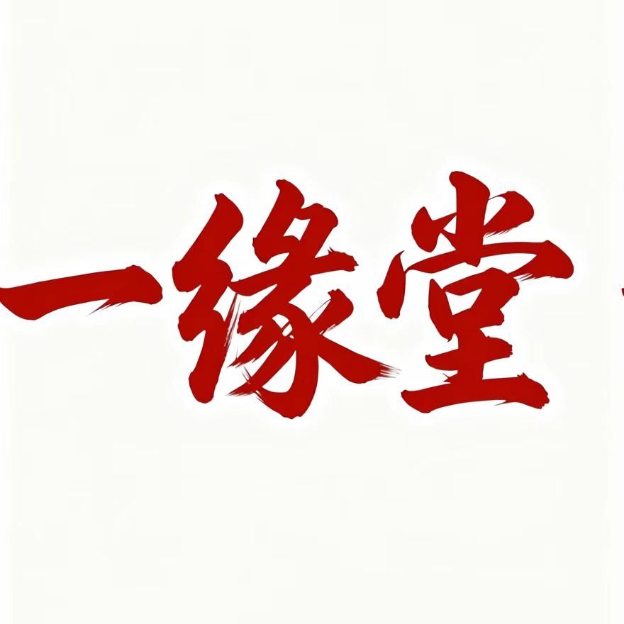 夹江一缘堂文房四宝