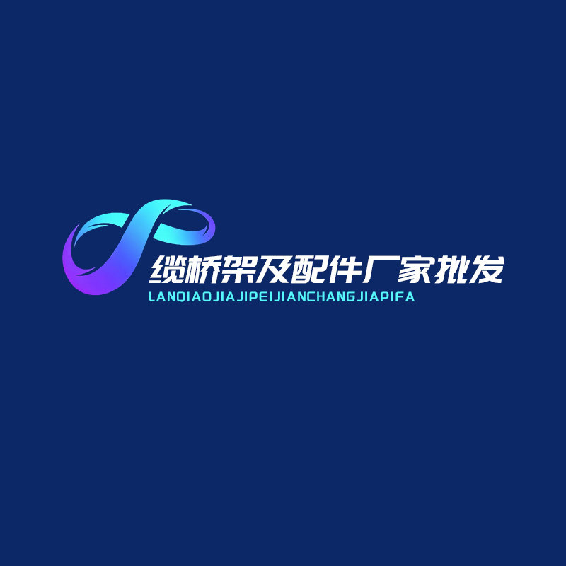 电缆桥架及配件厂家批发