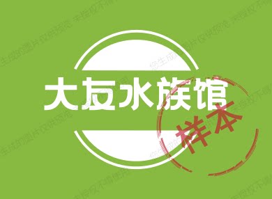 大友水族