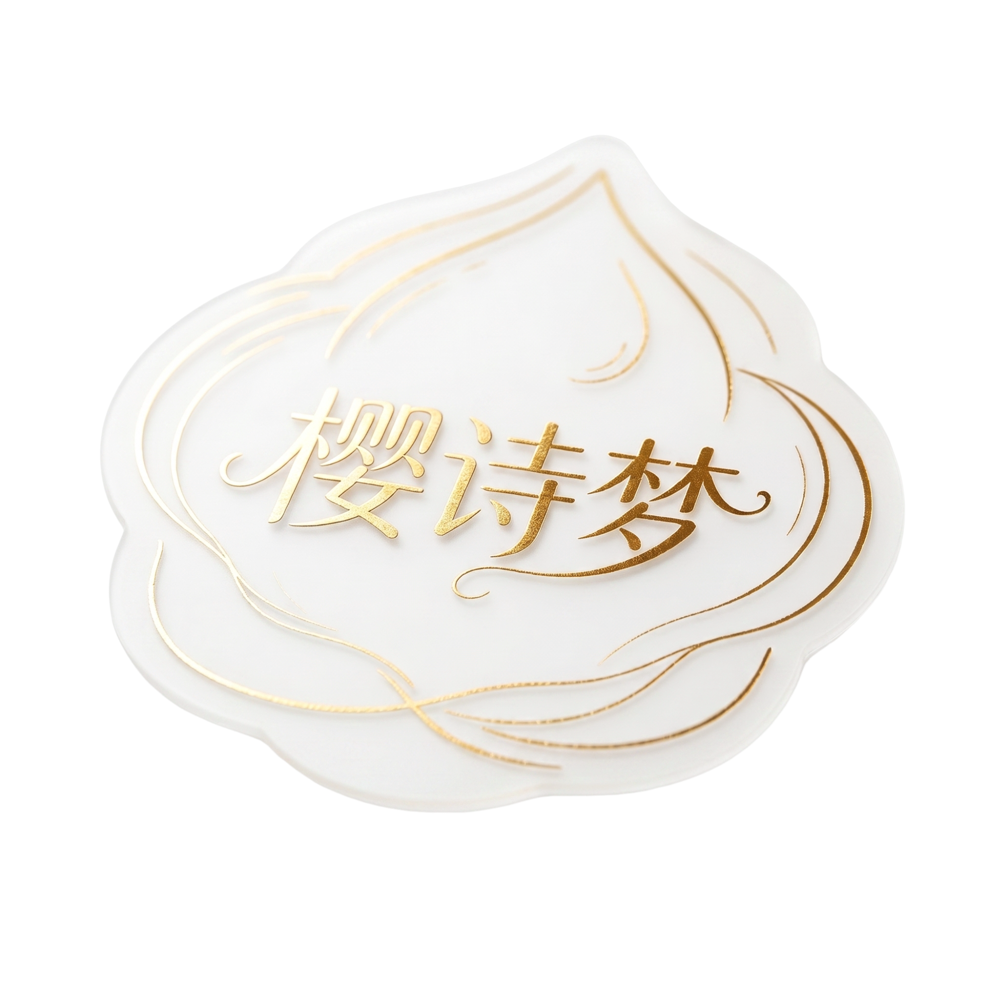 樱诗梦