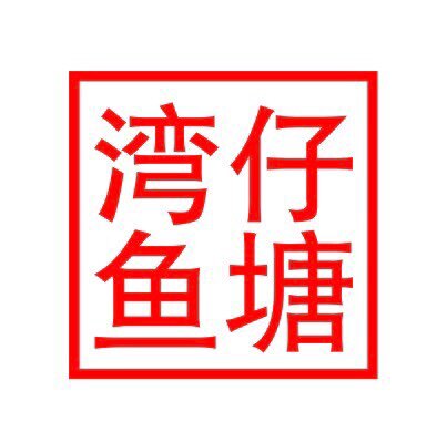 湾仔鱼塘