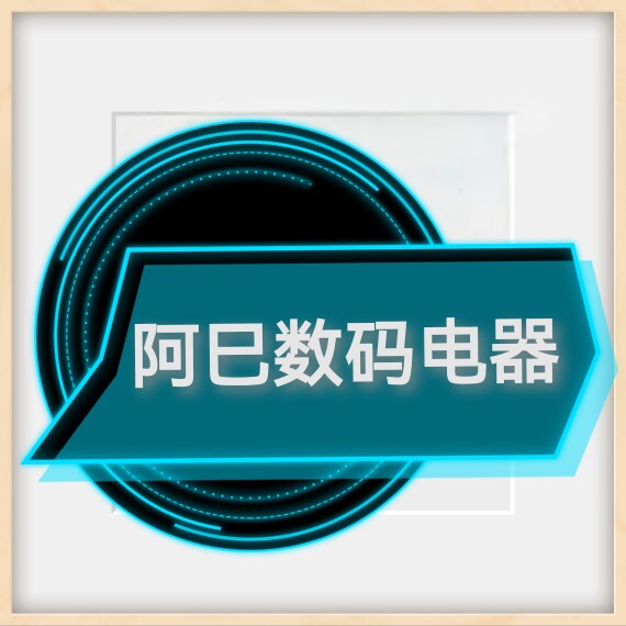 阿巳数码电器