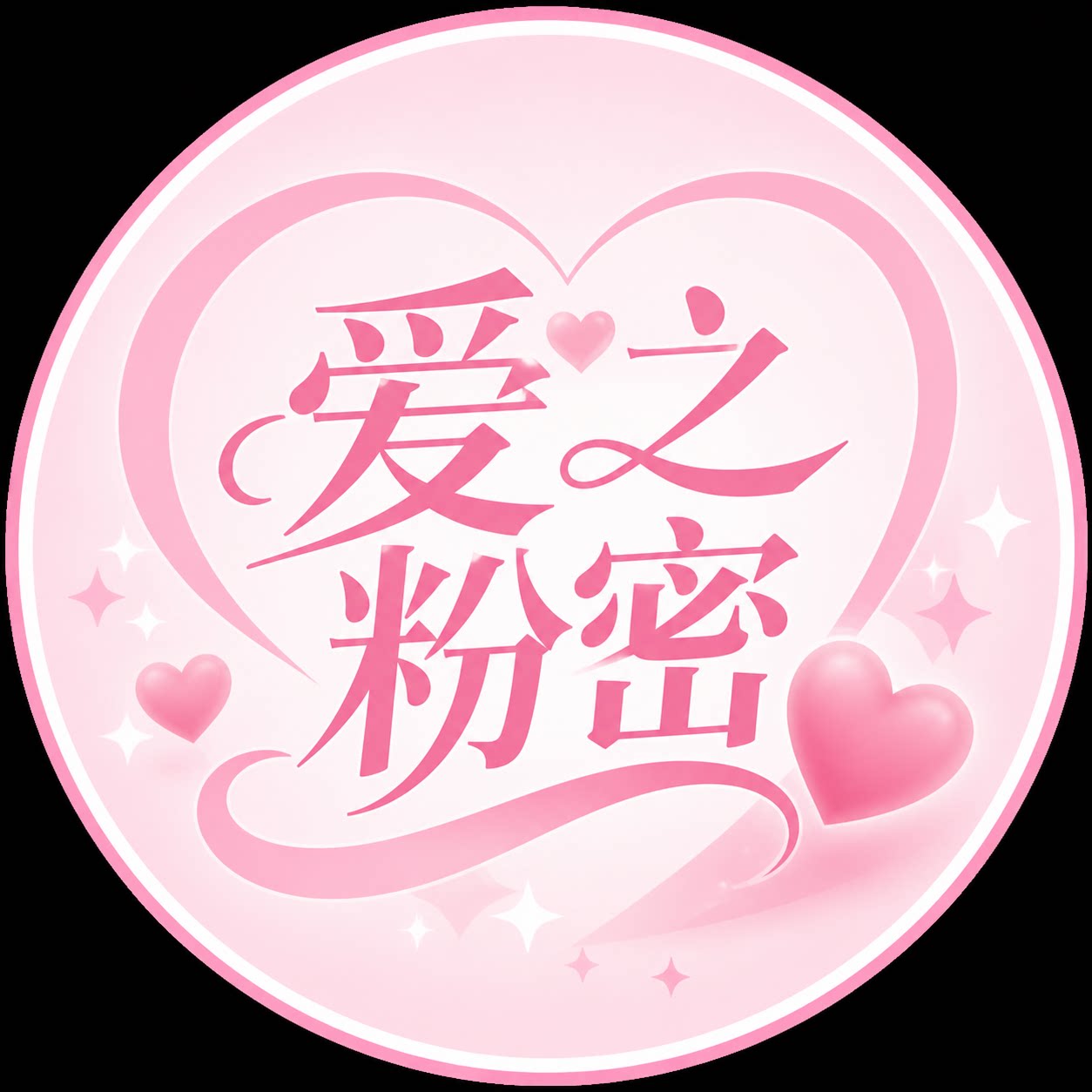 爱之粉密 十年老店