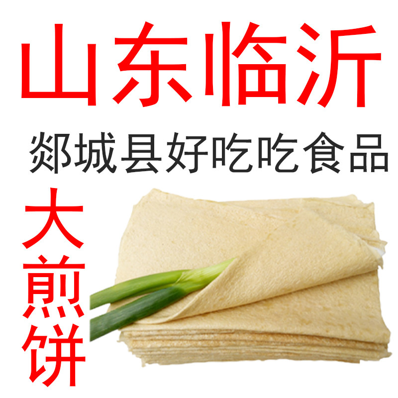 临沂郯城好好吃食品     山东煎饼
