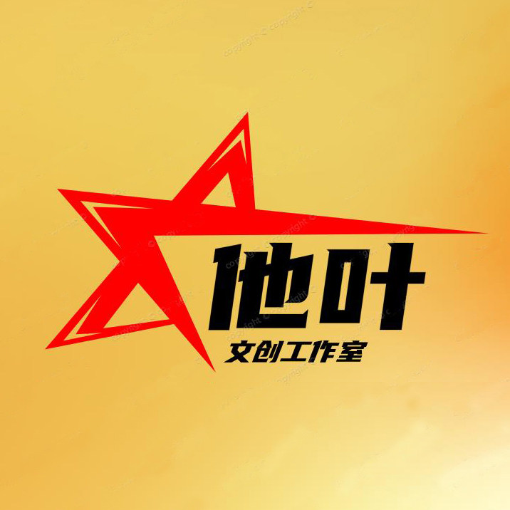 他叶文创工作室 店铺LOGO