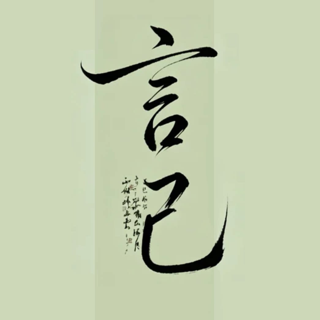 言己手作