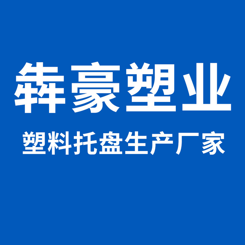 台州犇豪塑业
