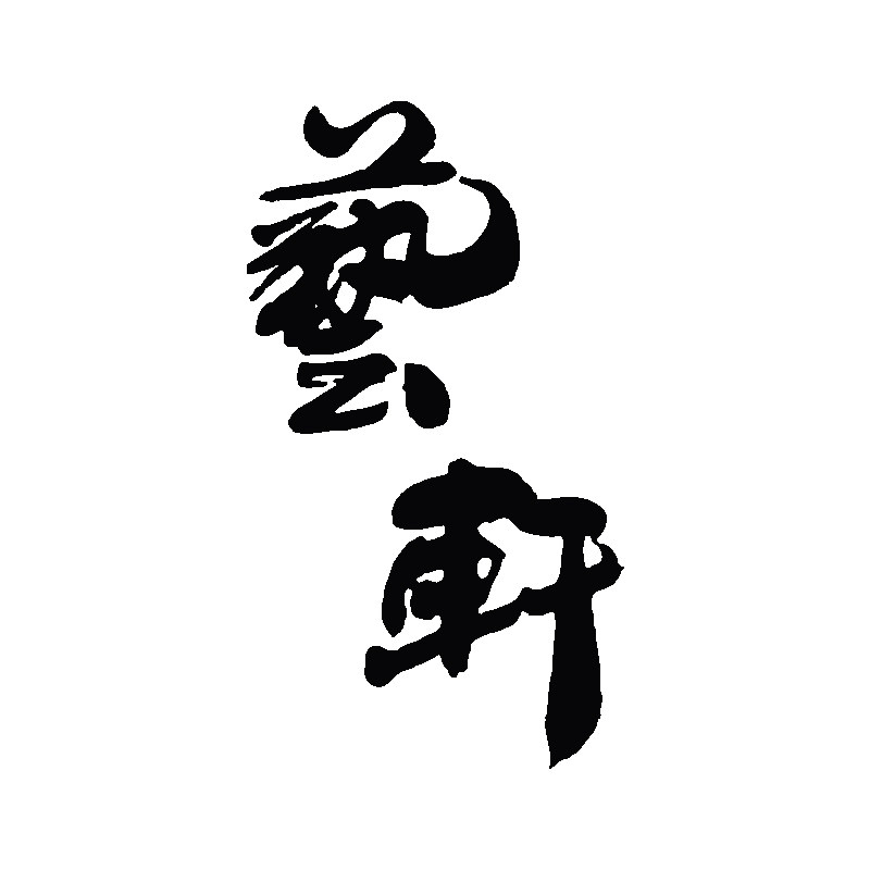 艺轩画材企业店 店铺LOGO