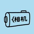 惠用电池充电器