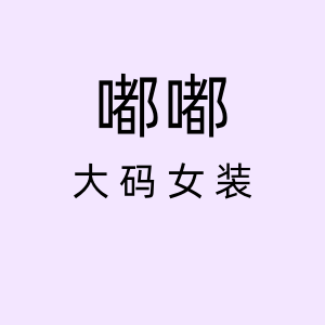 嘟嘟大码女装店