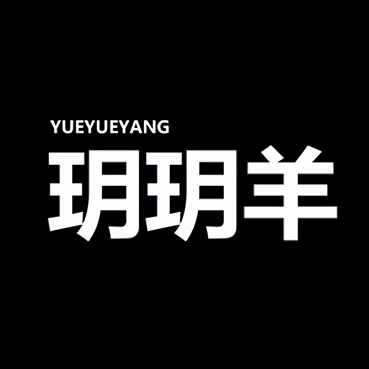 玥玥羊轻奢羊毛