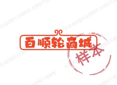 百顺轮商城