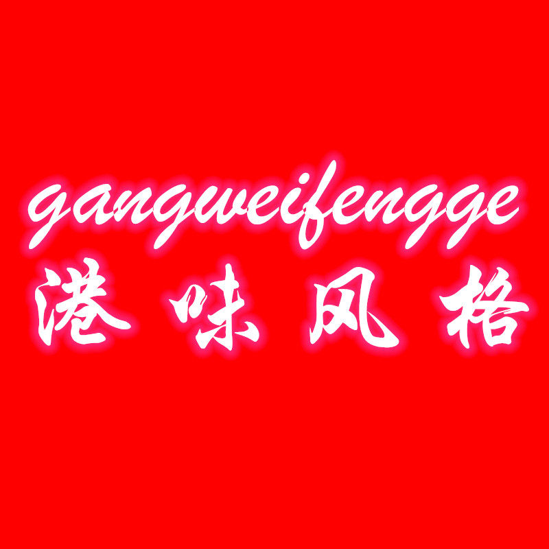 港味风格 店铺LOGO
