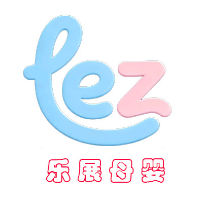 乐展母婴品牌店