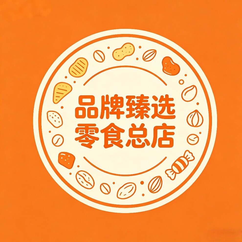品牌甄选零食总店