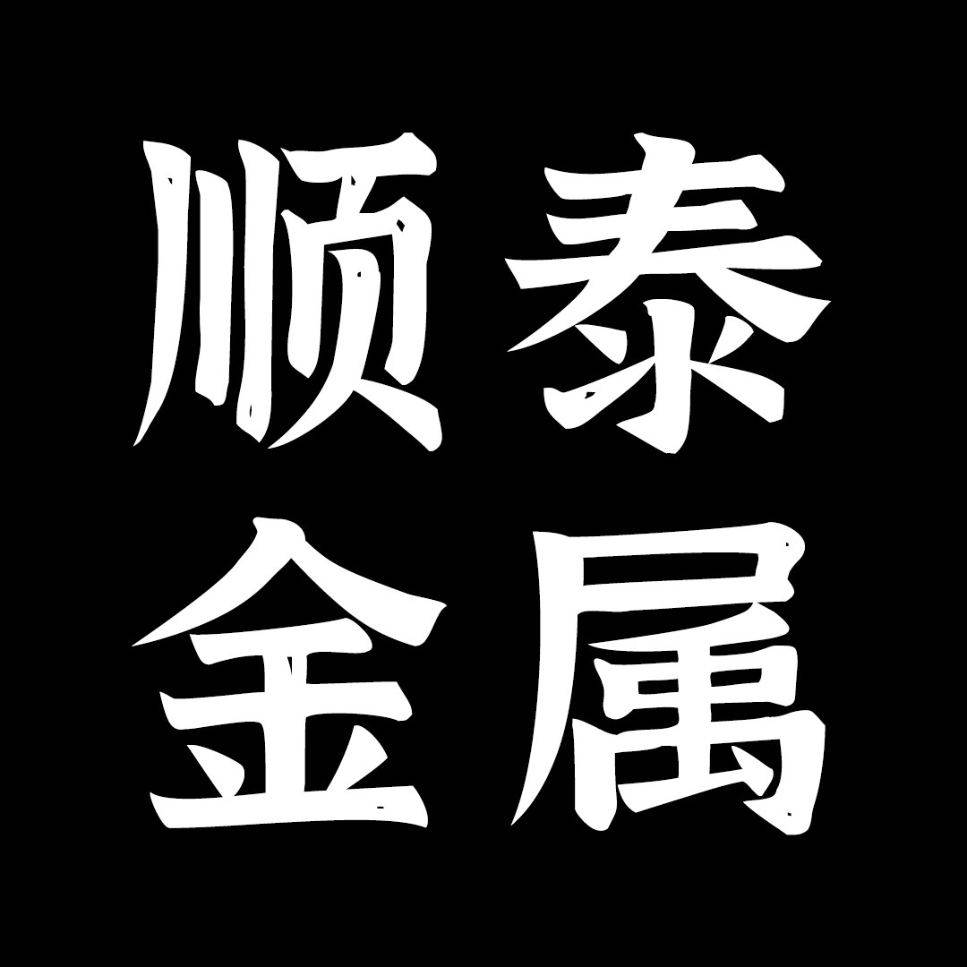 顺泰金属制品