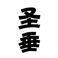 圣垂渔具超市
