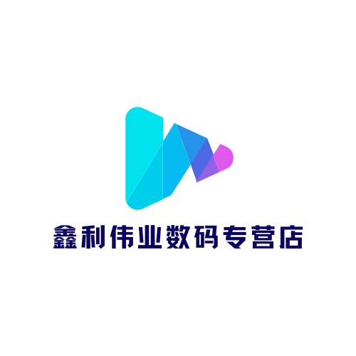 鑫利伟业数码专营店