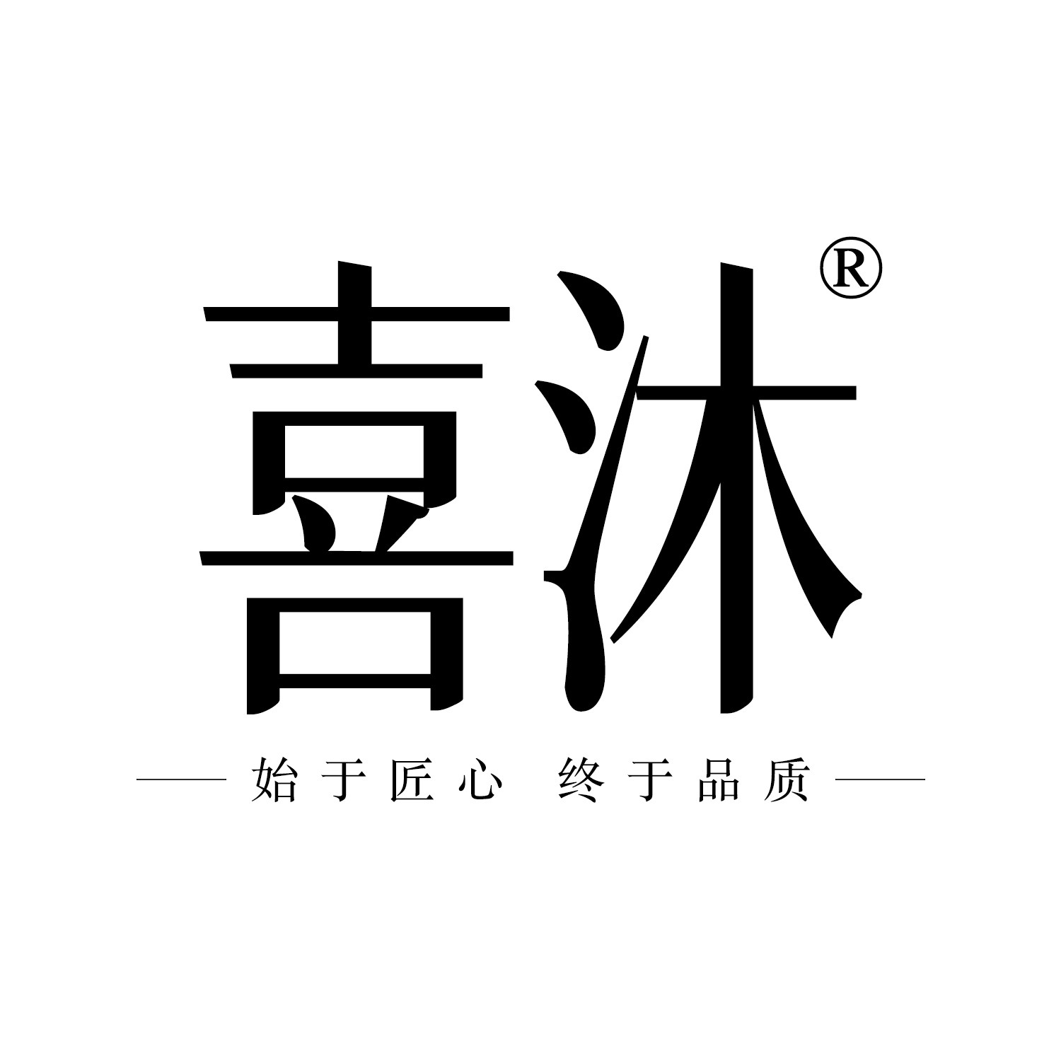 喜沐品质家居馆