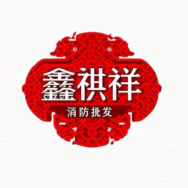 鑫祺祥消防阀门