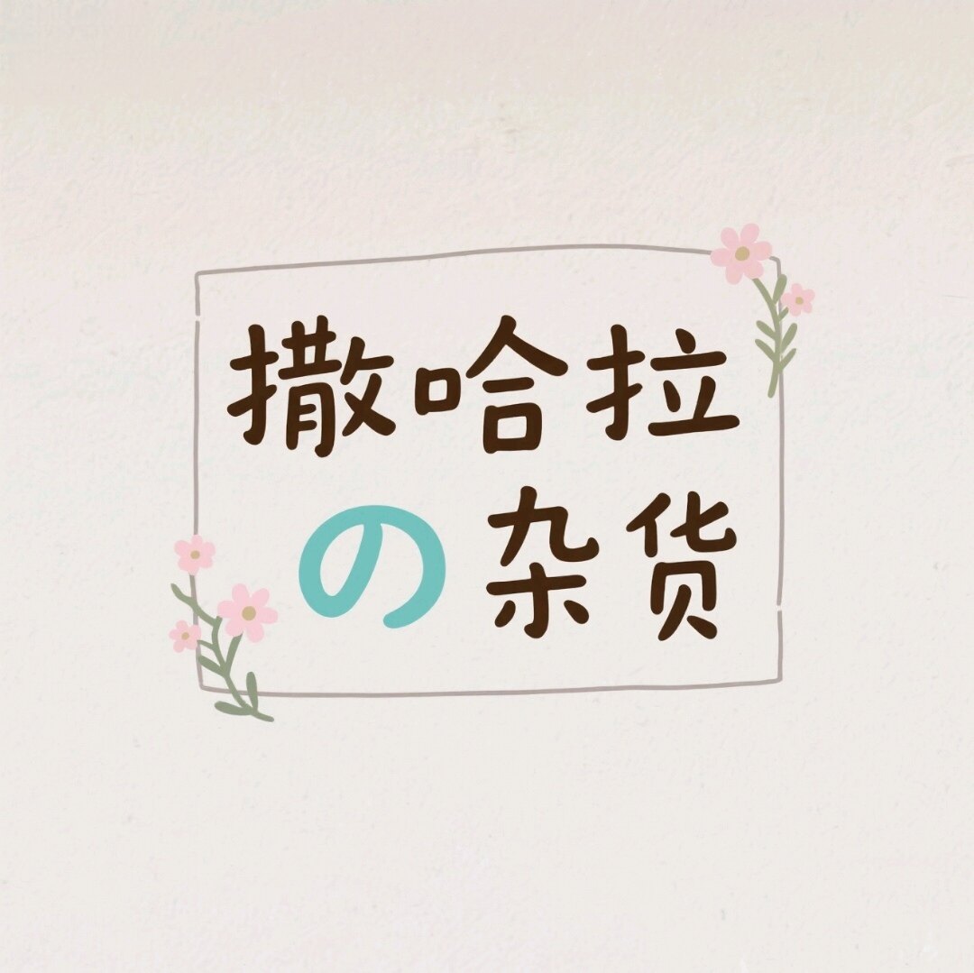 撒哈拉の杂货