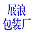 展浪包装厂