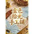 金色拾光品牌店