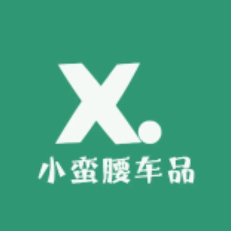 小蛮腰车品店