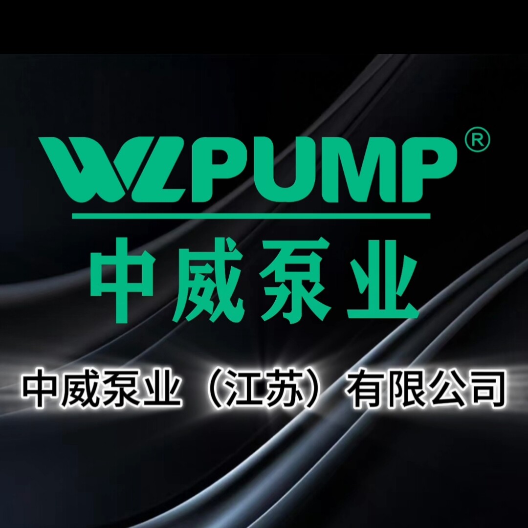 中威泵业品牌店