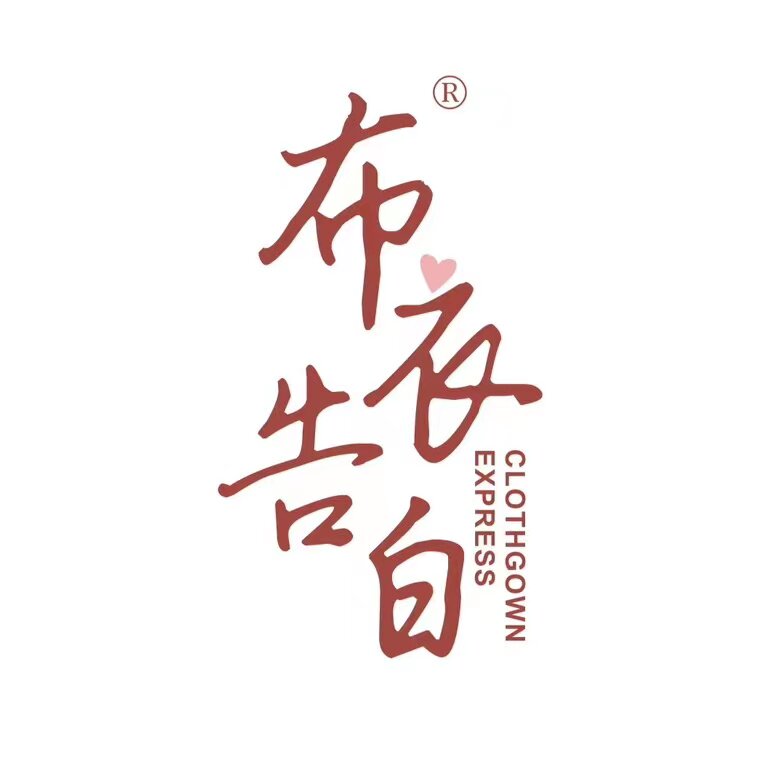 布衣告白品牌女装