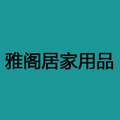 雅阁居家用品 店铺LOGO