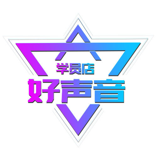 好声音学员店企业店