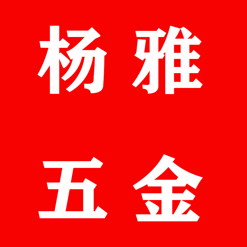杨雅五金工具企业店