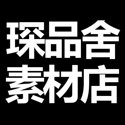 琛品舍素材