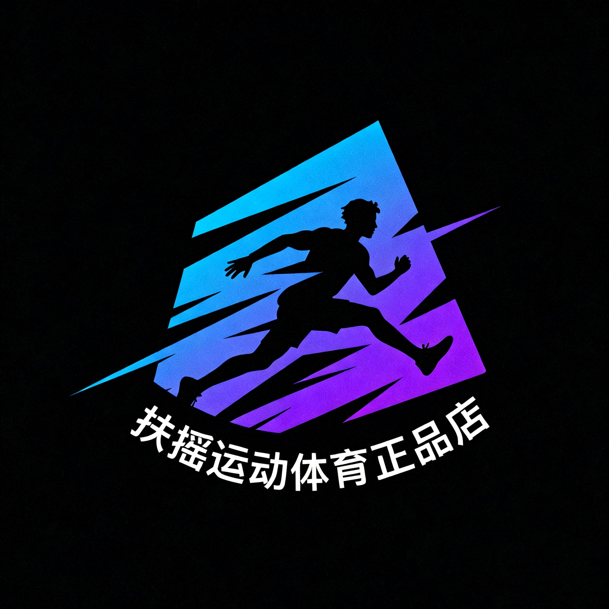 扶摇运动体育正品店