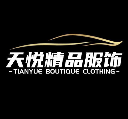 天悦精品服饰