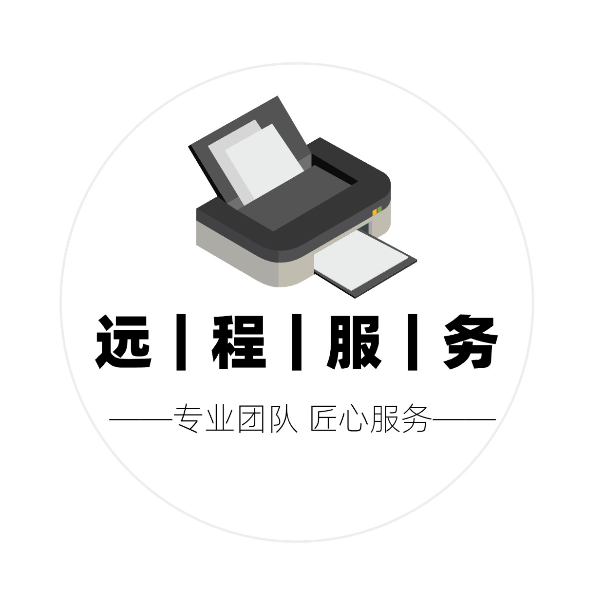 打印机远程服务小店