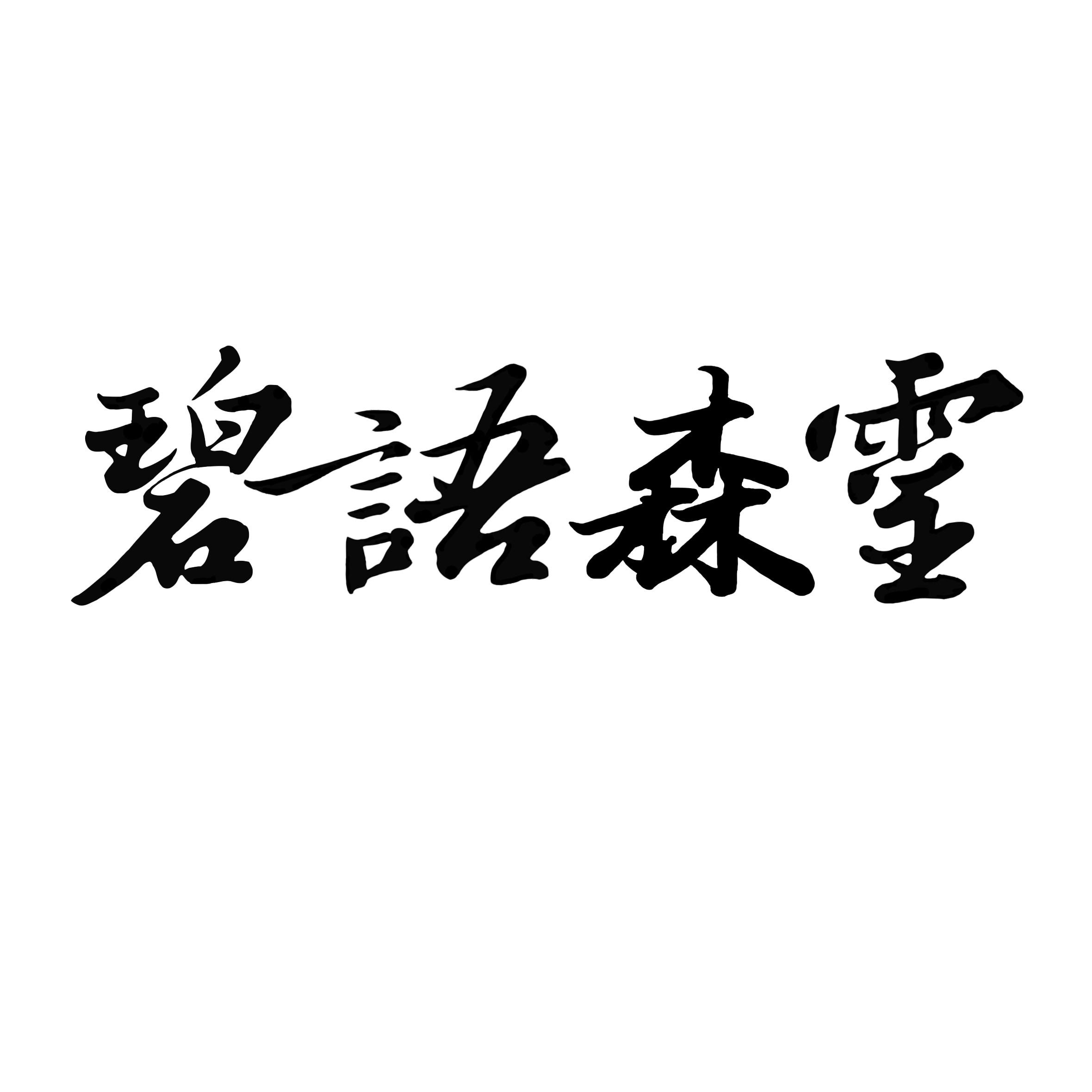碧语森灵