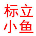 标立小鱼