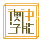 衡中学能儿童注意力