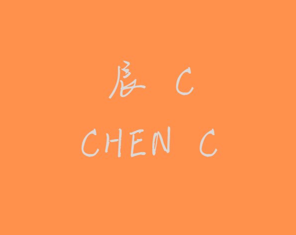辰 C原创文艺