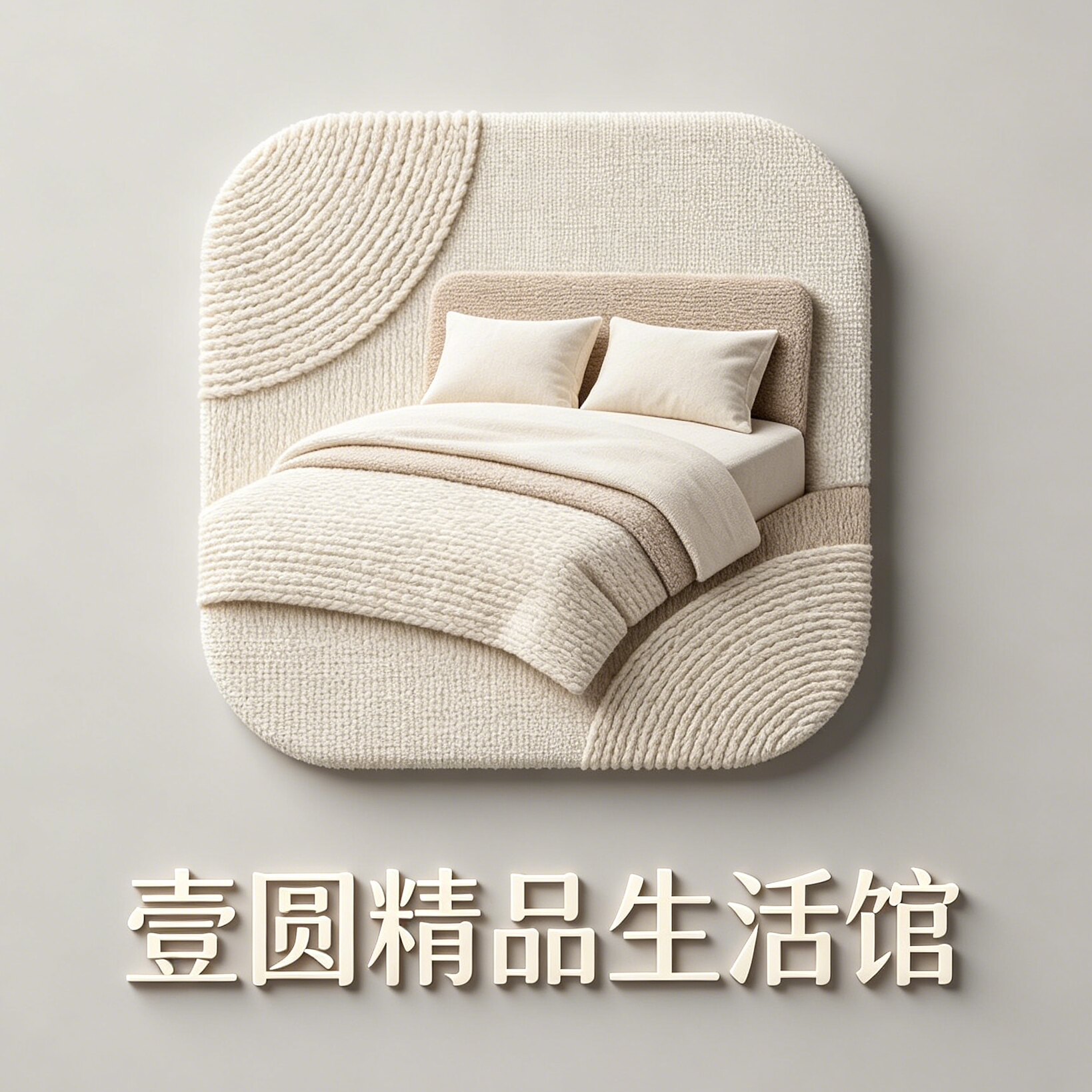 壹圆精品生活馆